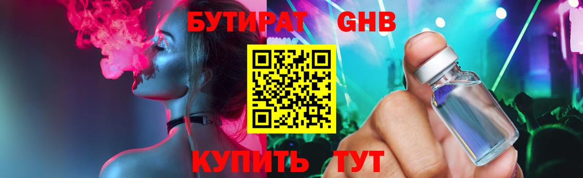 БУТИРАТ  Бутират 99%  Вход с VPN  Электрогорск 
