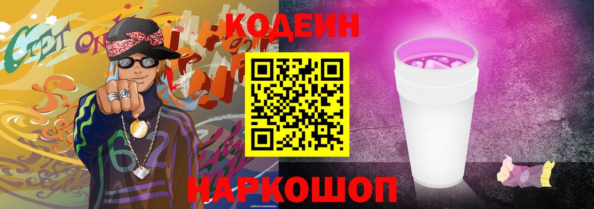 Codein Purple Drank  Кодеиновый сироп Lean напиток Lean (лин)  Вход с VPN  Электрогорск 