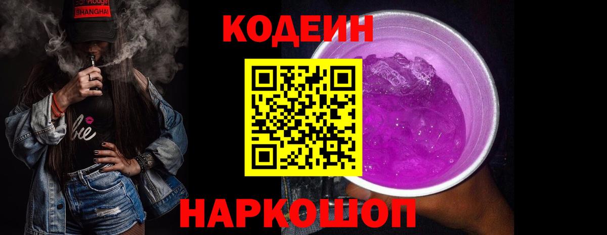 Codein напиток Lean (лин) Электрогорск